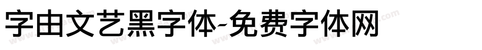 字由文艺黑字体字体转换
