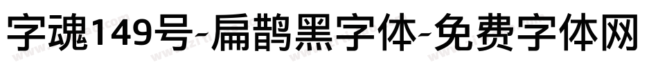 字魂149号-扁鹊黑字体字体转换
