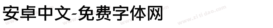 安卓中文字体转换