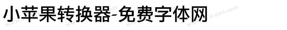 小苹果转换器字体转换
