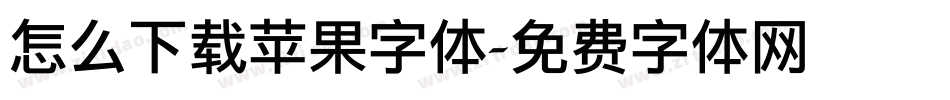 怎么下载苹果字体字体转换