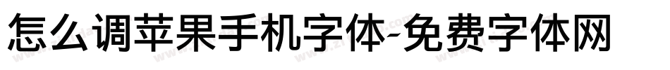 怎么调苹果手机字体字体转换