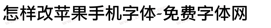 怎样改苹果手机字体字体转换