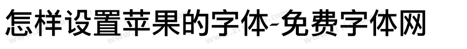 怎样设置苹果的字体字体转换