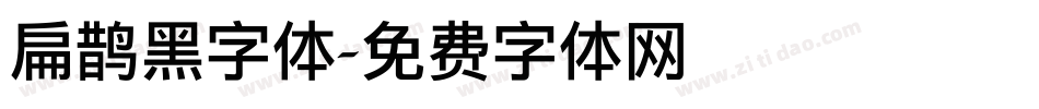扁鹊黑字体字体转换