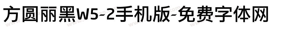 方圆丽黑W5-2手机版字体转换