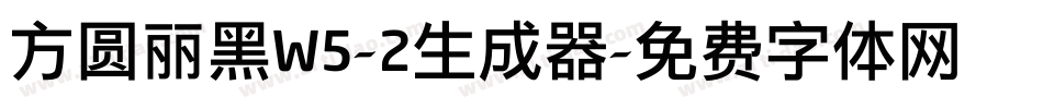 方圆丽黑W5-2生成器字体转换