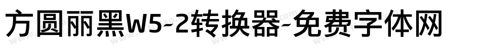 方圆丽黑W5-2转换器字体转换
