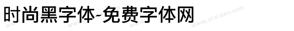 时尚黑字体字体转换