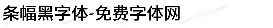 条幅黑字体字体转换