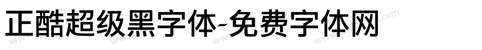 正酷超级黑字体字体转换