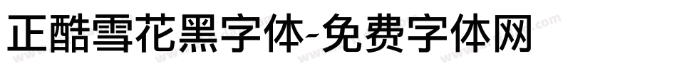 正酷雪花黑字体字体转换
