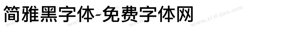 简雅黑字体字体转换