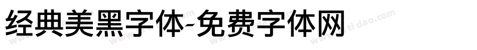 经典美黑字体字体转换