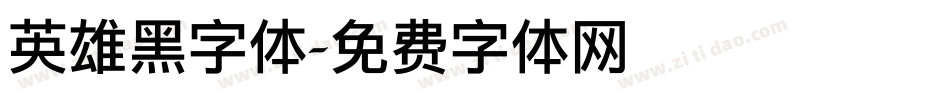 英雄黑字体字体转换