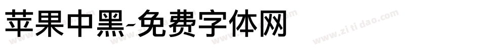苹果中黑字体转换