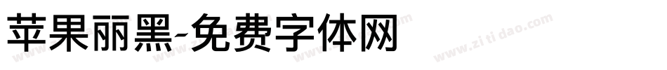 苹果丽黑字体转换