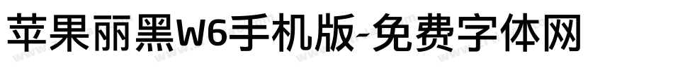苹果丽黑W6手机版字体转换