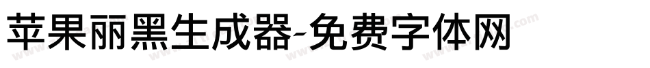 苹果丽黑生成器字体转换