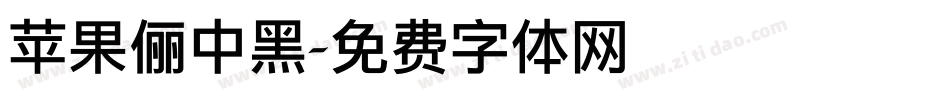 苹果俪中黑字体转换