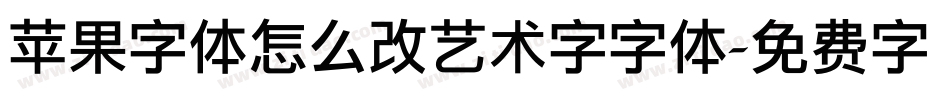 苹果字体怎么改艺术字字体字体转换
