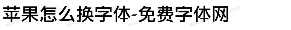 苹果怎么换字体字体转换