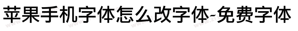 苹果手机字体怎么改字体字体转换