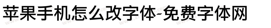 苹果手机怎么改字体字体转换