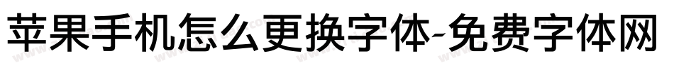 苹果手机怎么更换字体字体转换