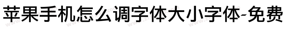 苹果手机怎么调字体大小字体字体转换
