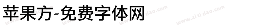 苹果方字体转换