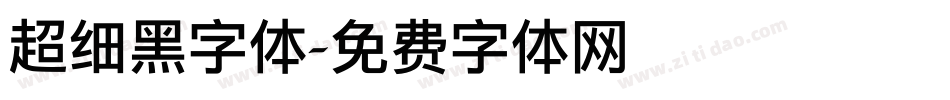 超细黑字体字体转换