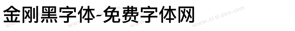金刚黑字体字体转换