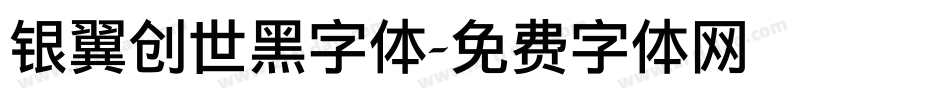 银翼创世黑字体字体转换