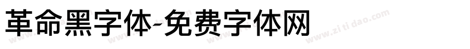 革命黑字体字体转换