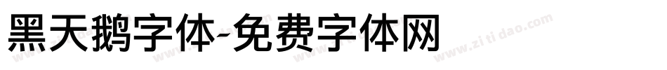 黑天鹅字体字体转换