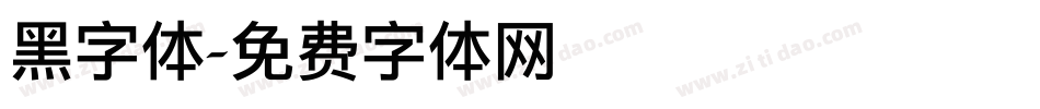 黑字体字体转换