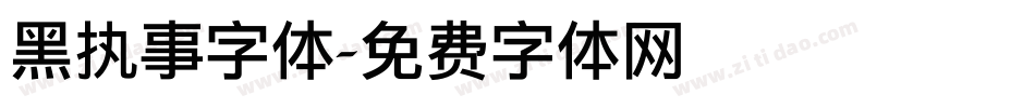 黑执事字体字体转换
