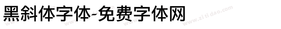 黑斜体字体字体转换