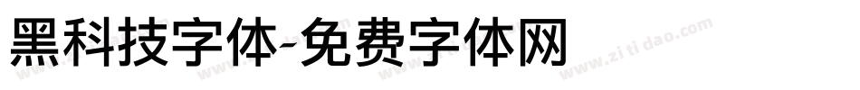黑科技字体字体转换