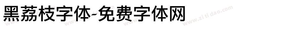 黑荔枝字体字体转换