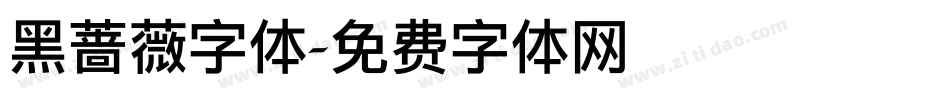黑蔷薇字体字体转换