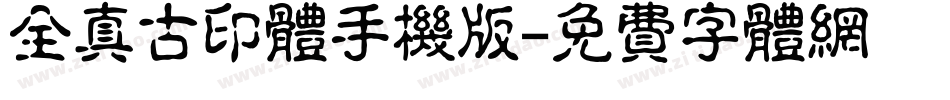 全真古印体手机版字体转换