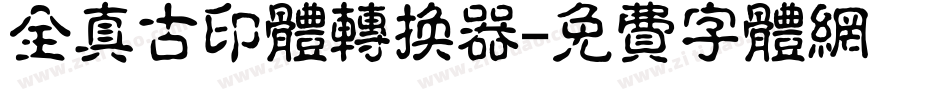 全真古印体转换器字体转换