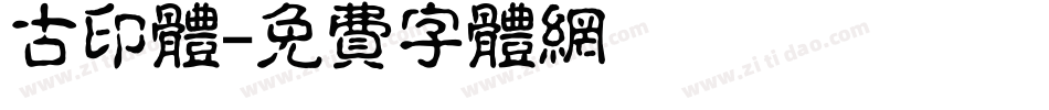 古印体字体转换