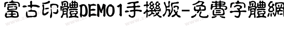 富古印体DEMO1手机版字体转换