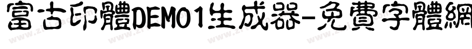 富古印体DEMO1生成器字体转换