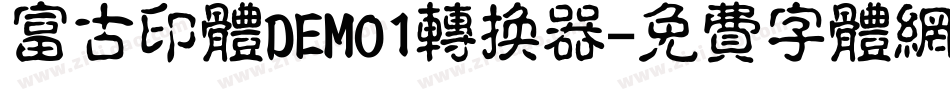 富古印体DEMO1转换器字体转换