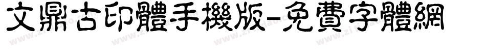 文鼎古印体手机版字体转换