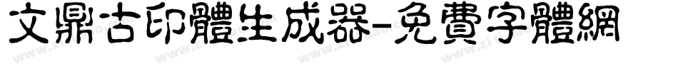 文鼎古印体生成器字体转换